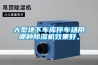 大型地下車(chē)庫停車(chē)場(chǎng)用哪種除濕機效果好。
