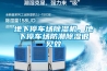 地下停車(chē)場(chǎng)除濕機，地下停車(chē)場(chǎng)防潮除濕很見(jiàn)效