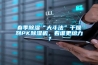 春季除濕“大斗法”干燥劑PK除濕機，看誰(shuí)更給力？