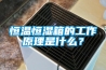 恒溫恒濕箱的工作原理是什么？