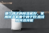 哪個(gè)牌子的除濕機好，家用除濕機哪個(gè)牌子好,應該如何選擇呢
