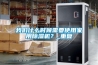 我們什么時(shí)候需要使用家用除濕機？_重復