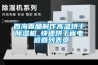 四海香腸制作高溫烘干除濕機_快速烘干省電 返回列表頁(yè)
