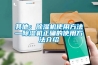 其他：除濕機使用方法—除濕機正確的使用方法介紹
