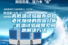 高低溫試驗箱壽命短老化加快的原因分析 低溫試驗箱常見(jiàn)問(wèn)題解決方法
