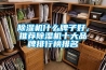 除濕機什么牌子好，推薦除濕機十大品牌排行榜排名