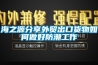 海之源分享外貿出口貨物如何做好防潮工作