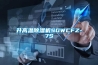 升高溫除濕機SGWCFZ-7S