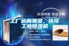 工廠(chǎng)遠離潮濕，選擇工業(yè)除濕機
