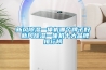 新風(fēng)除濕一體機哪個(gè)牌子好 新風(fēng)除濕一體機十大品牌排行榜