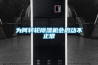 為何轉輪除濕機會(huì )啟動(dòng)不正常