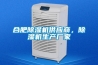 合肥除濕機供應商，除濕機生產(chǎn)廠(chǎng)家