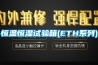 恒溫恒濕試驗箱(ETH系列)