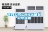 醫藥公司GMP認證轉輪除濕機