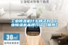 工業(yè)除濕機什么牌子好 工業(yè)除濕機品牌介紹【推薦】