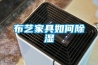 布藝家具如何除濕