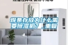 焊條存放為什么需要除濕機？_重復