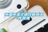 恒溫恒濕空調控制器工作原理