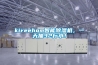 kireehom智能除濕機，一天抽32斤水！