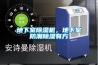 地下室除濕機，地下室防潮除濕有方