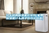什么樣的除濕機比較好(家用除濕機什么牌子好性?xún)r(jià)比高)