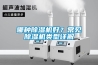 哪種除濕機好？常見(jiàn)除濕機類(lèi)型詳解