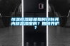 恒溫恒濕箱是如何控制其內部溫濕度的？如何養護？
