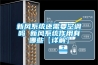 新風(fēng)系統還需要空調嗎 新風(fēng)系統作用有哪些【詳解】
