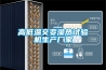 高低溫交變濕熱試驗機生產(chǎn)廠(chǎng)家