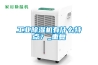 工業(yè)除濕機有什么特點(diǎn)？_重復
