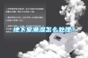 地下室潮濕怎么處理？