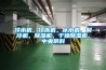 冷水機，冷凍機，冰水機，制冷機，除濕機，干燥除濕機，中央供料