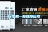 除濕機一般故障檢修