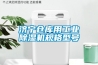 濟寧倉庫用工業(yè)除濕機規格型號