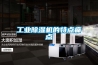 工業(yè)除濕機的特點(diǎn)痛點(diǎn)