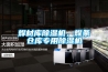 焊材庫除濕機，焊條倉庫專(zhuān)用除濕機