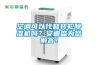 空調可以代替轉輪除濕機嗎？安迪盛為您解答！
