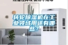 轉輪除濕機在工業(yè)領(lǐng)域用途有哪些？