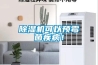 除濕機可以預霉菌疾??！