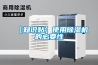 【知識貼】使用除濕機的必要性