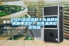 2021年除濕機十大品牌技術(shù)榜單出爐！購買(mǎi)品牌趕緊收藏