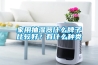 家用抽濕器什么牌子比較好？有什么種類(lèi)