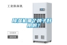 除濕機哪個(gè)牌子好 用??？