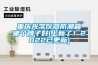 重慶光學(xué)儀器防潮箱哪個(gè)牌子好(上新了！2022已更新)