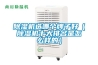 除濕機選哪個(gè)牌子好（除濕機十大排名是怎么樣的）