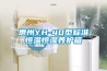 惠州YH-40型標準恒溫恒濕養護箱