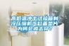 高低溫沖擊試驗箱制冷壓縮機汽缸蓋墊片為何會(huì )被擊穿？