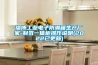 淄博工業(yè)電子防潮箱生產(chǎn)廠(chǎng)家-制氮一體柜操作說(shuō)明(2022已更新)