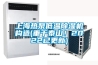 上海熱泵低溫除濕機構造(重于泰山！2022已更新)