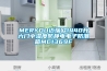 MERYOU邁瑞歐1440升六門(mén)中濕度防靜電電子防潮箱MC1369F